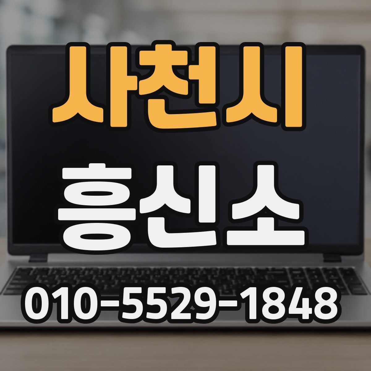 사천시 흥신소