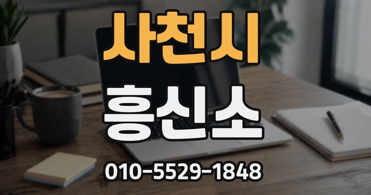 사천시 흥신소