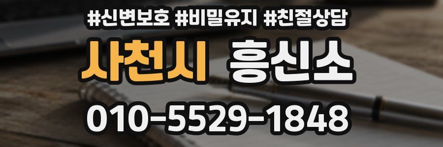 사천시 흥신소