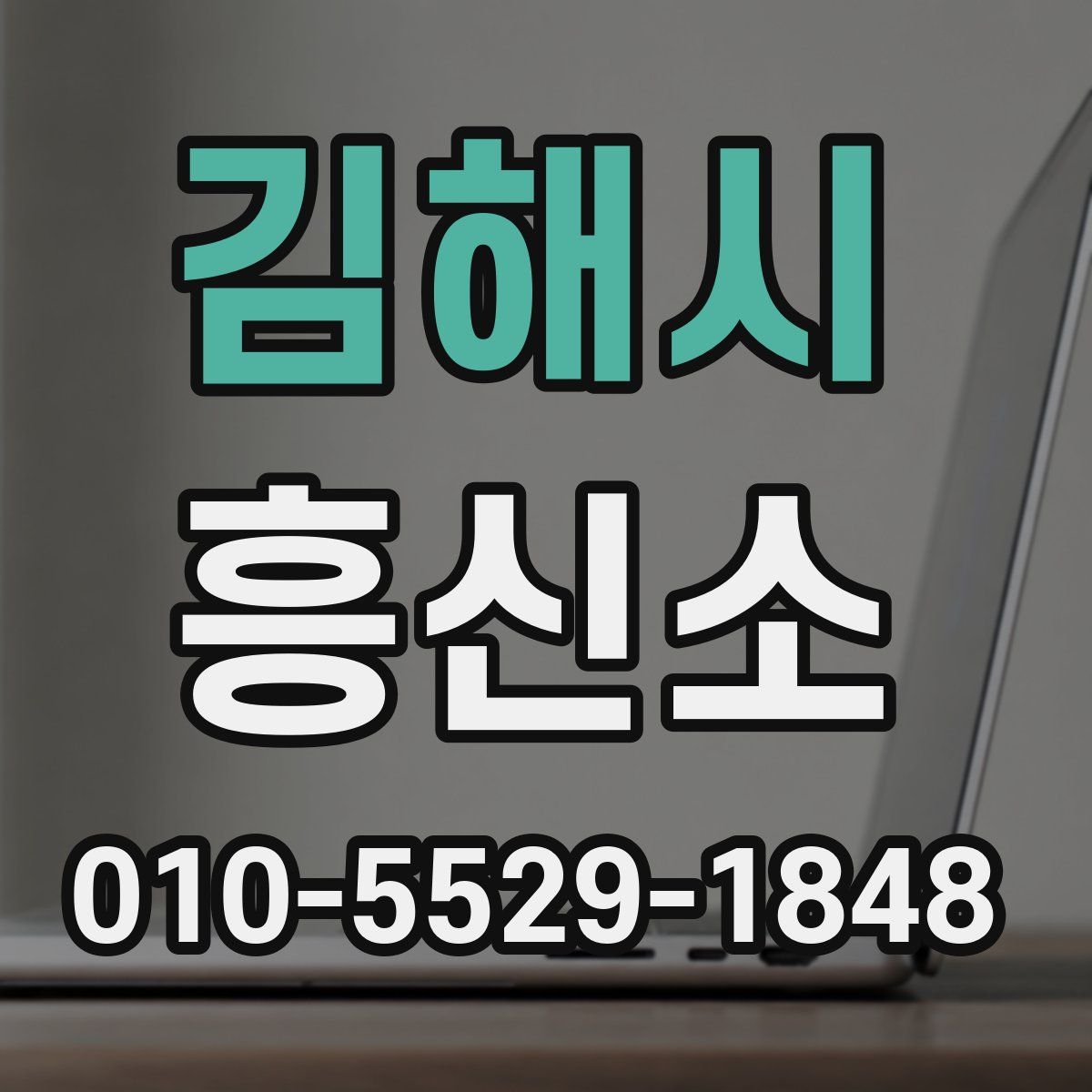김해시 흥신소