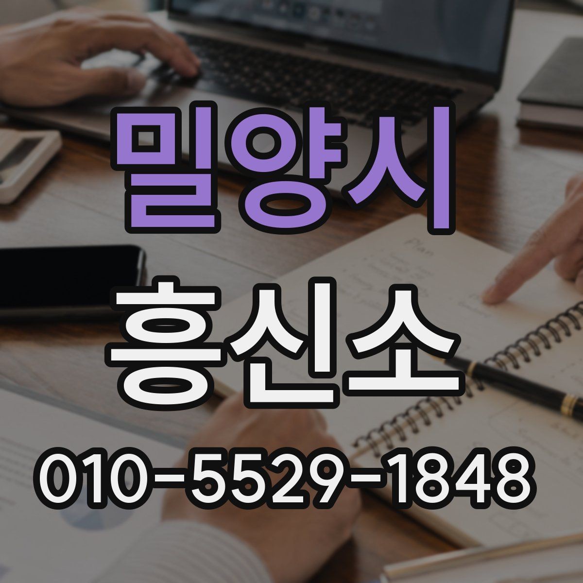 밀양시 흥신소 서비스별 특징과 활용 상황