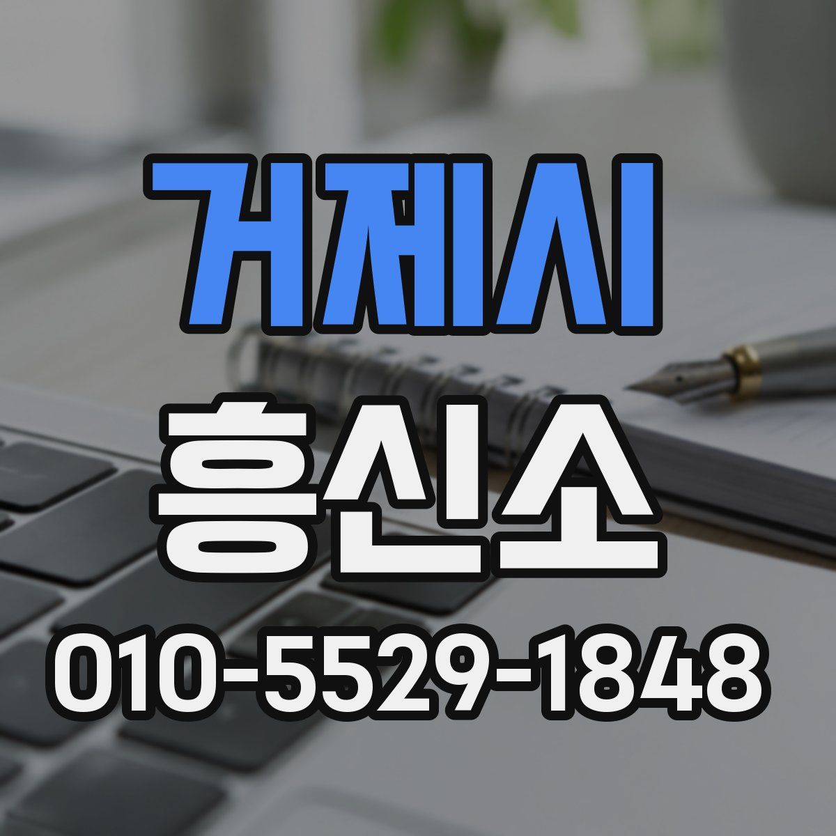 거제시 흥신소