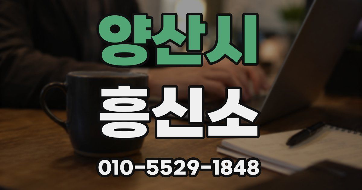 양산시 흥신소