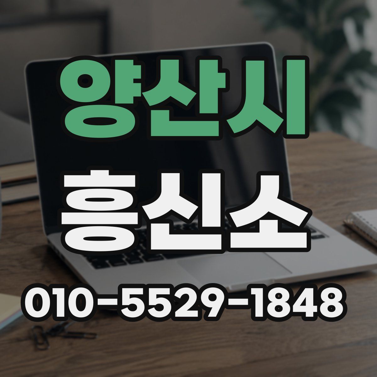 양산시 흥신소