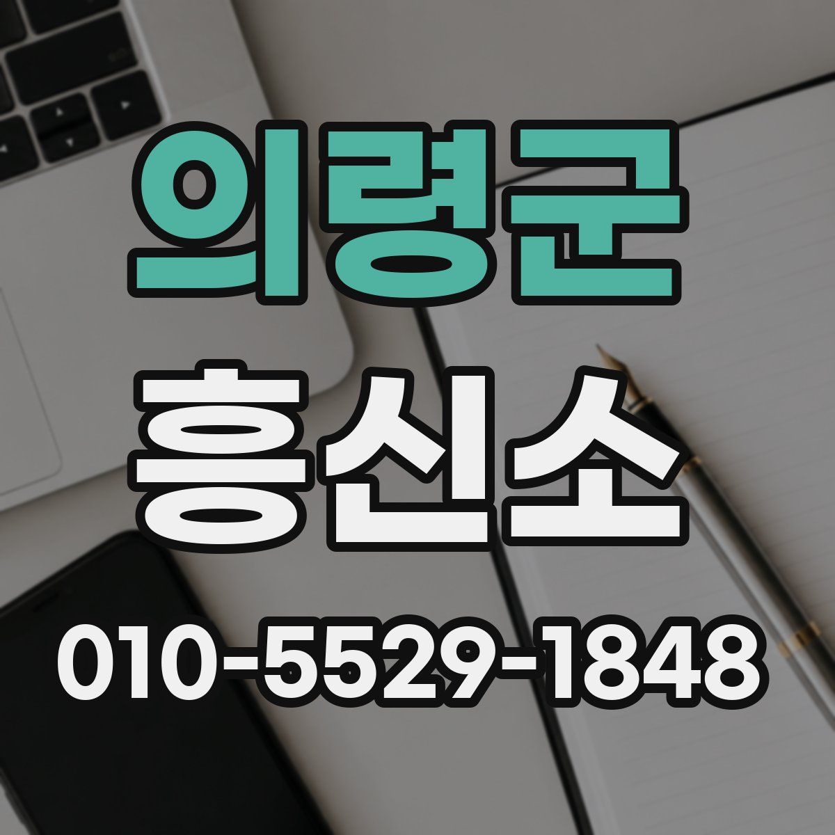 의령군 흥신소