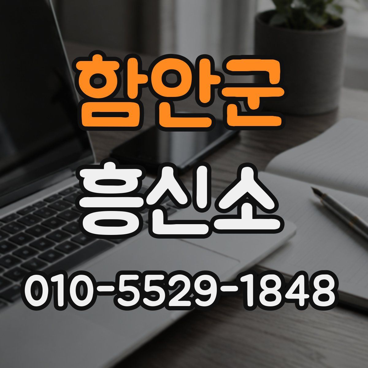함안군 흥신소