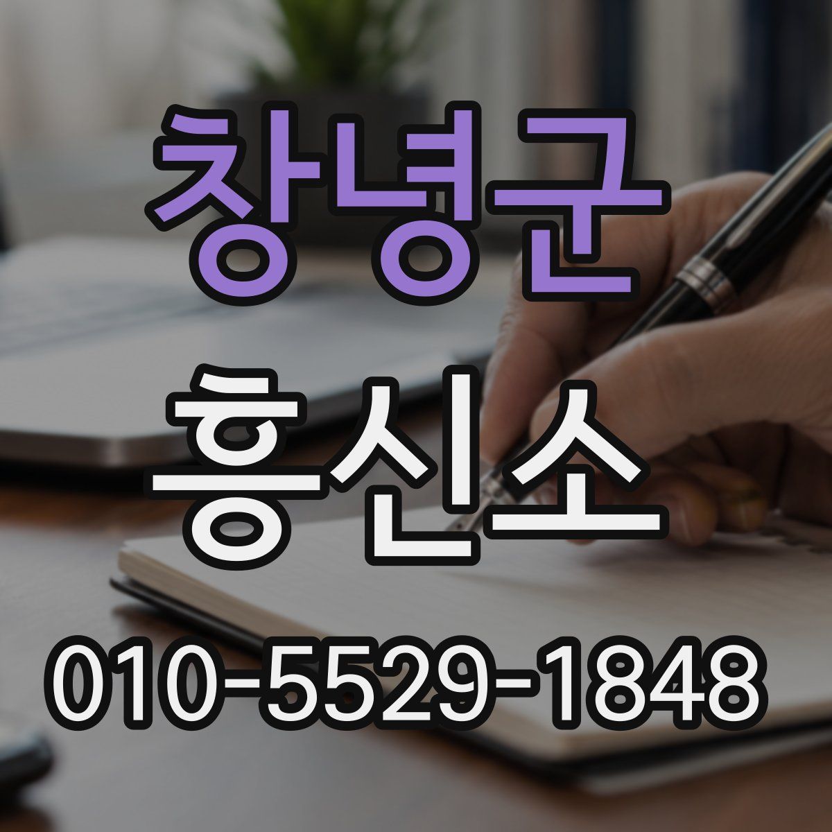 창녕군 흥신소