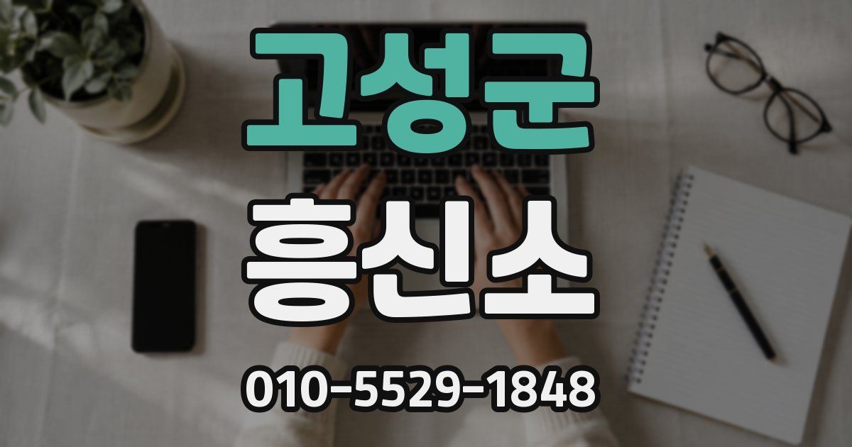 고성군 흥신소