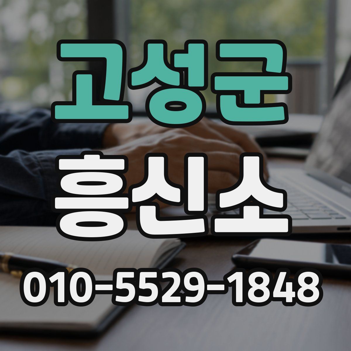 고성군 흥신소