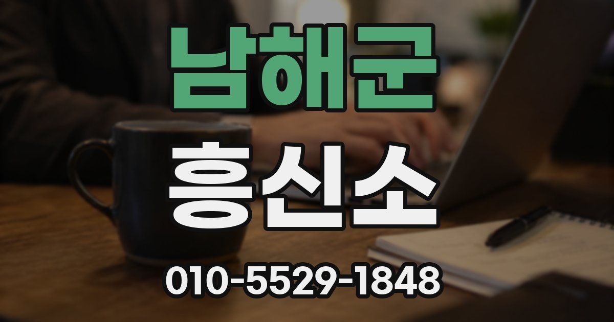 남해군 흥신소