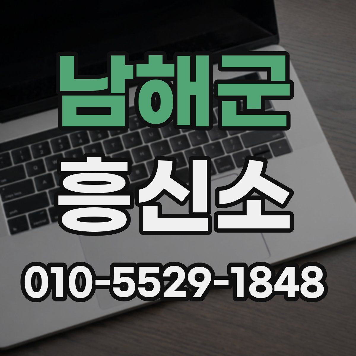남해군 흥신소