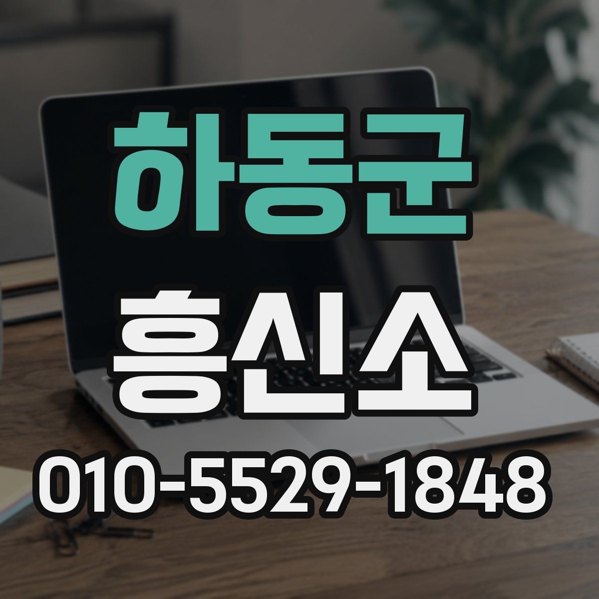 하동군 흥신소