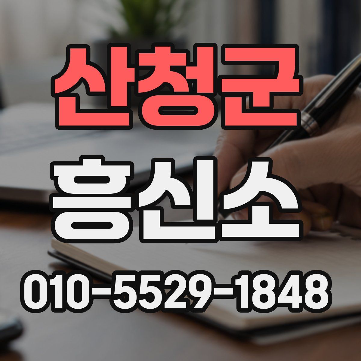 산청군 흥신소