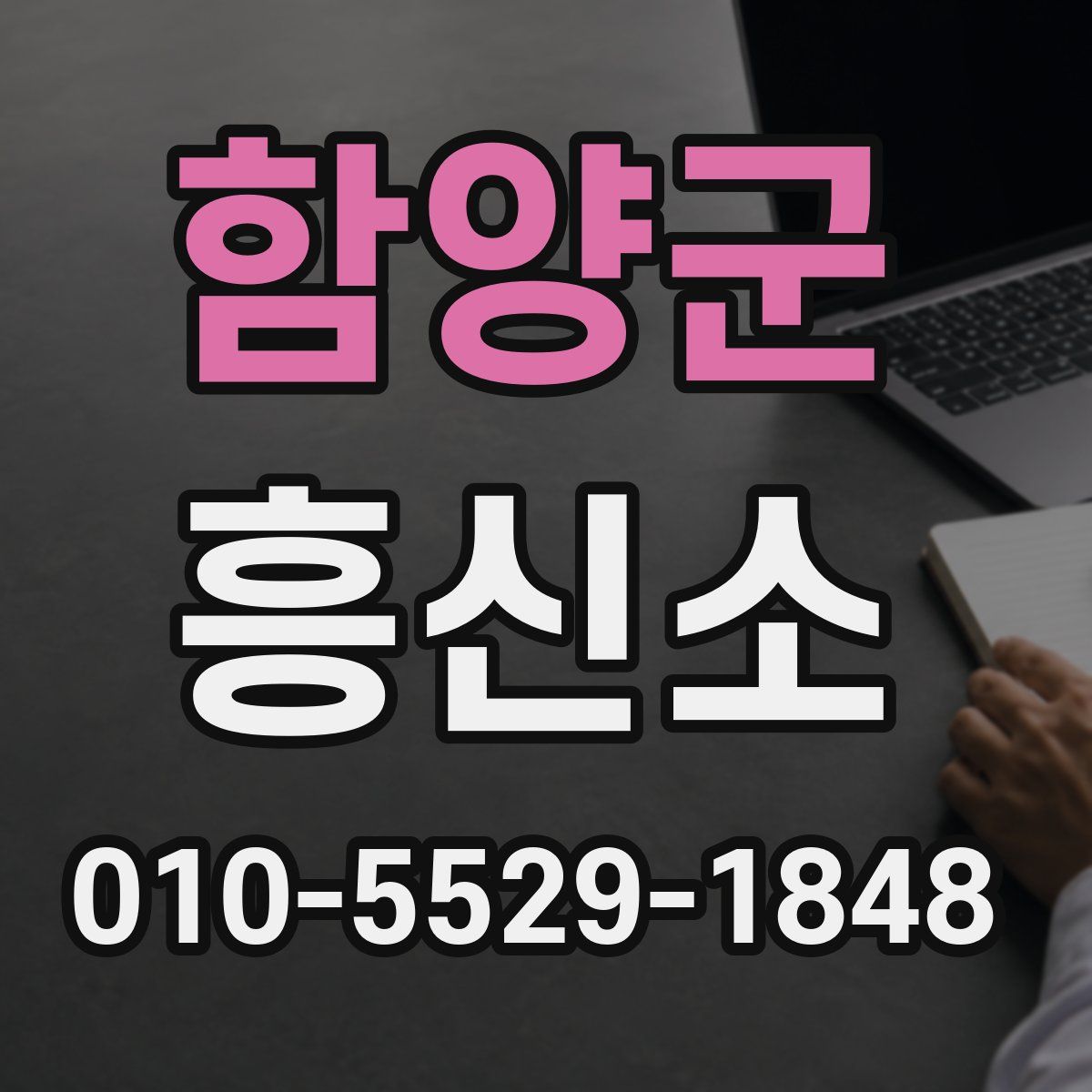 함양군 흥신소