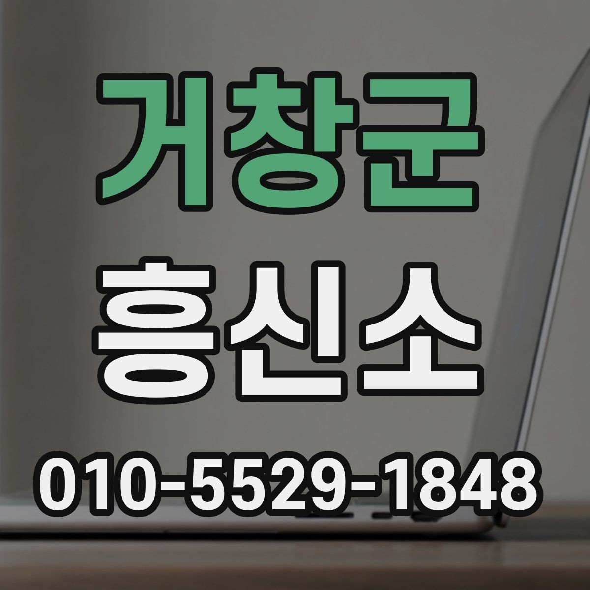 거창군 흥신소 이용 목적에 따라 달라지는 선택
