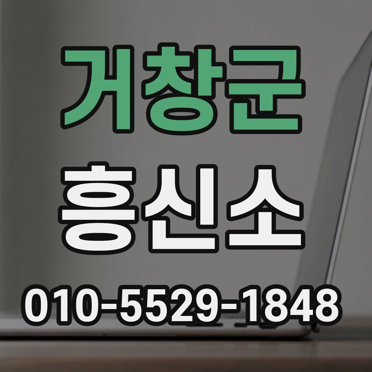 거창군 흥신소