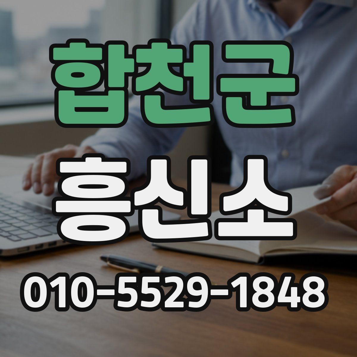 합천군 흥신소 의뢰 전 꼭 점검할 체크리스트