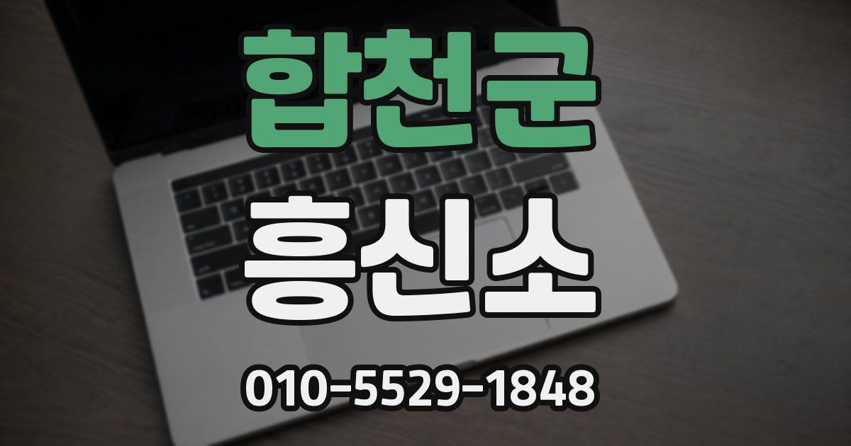 합천군 흥신소