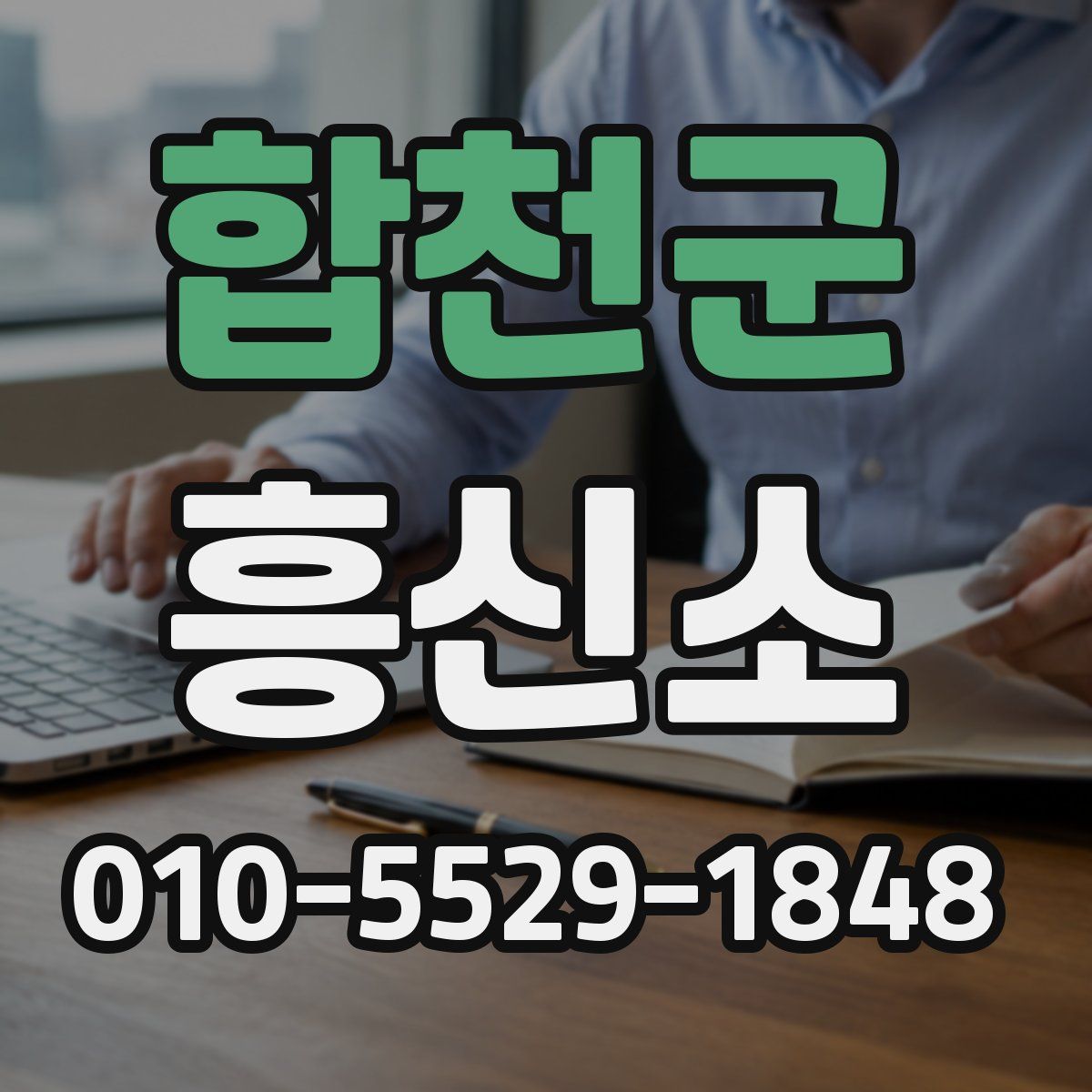 합천군 흥신소