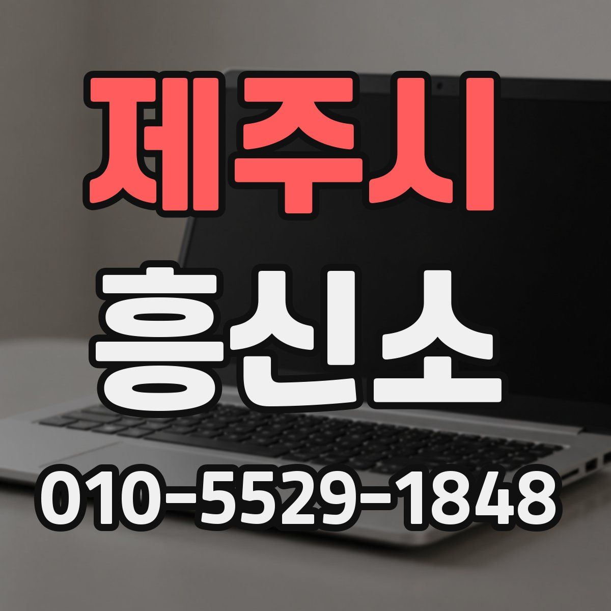 제주시 흥신소