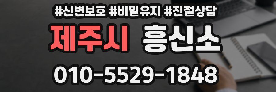 제주시 흥신소