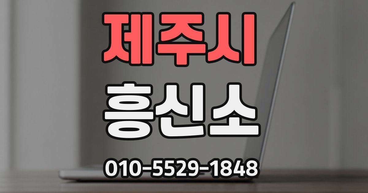 제주시 흥신소