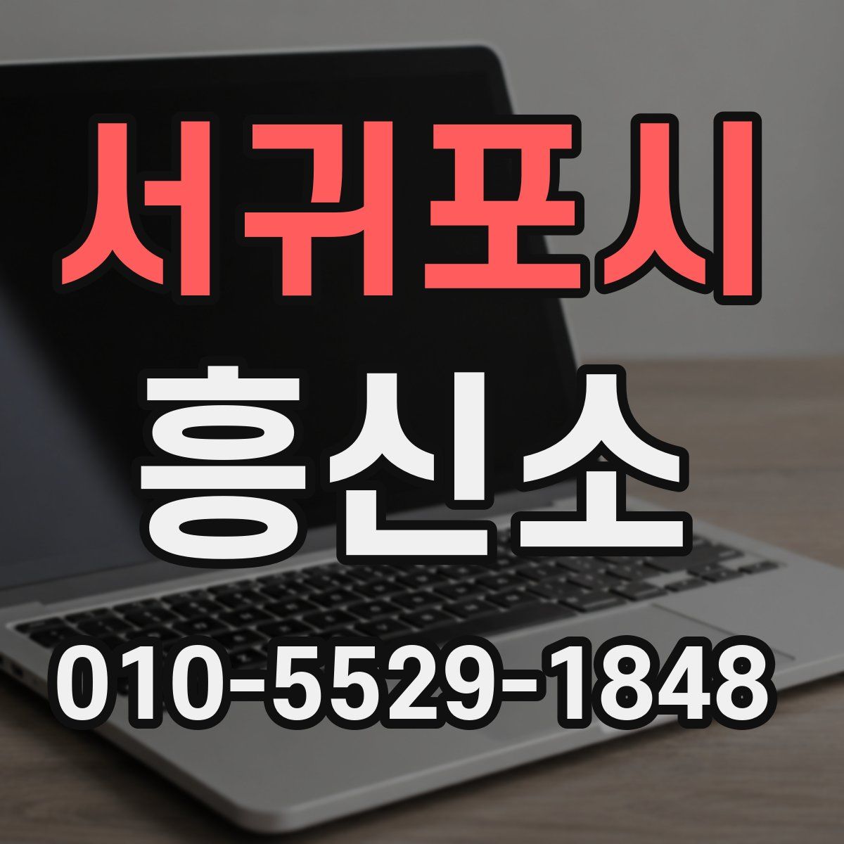 서귀포시 흥신소