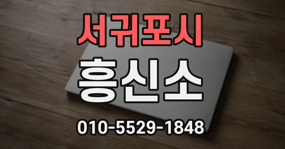 서귀포시 흥신소
