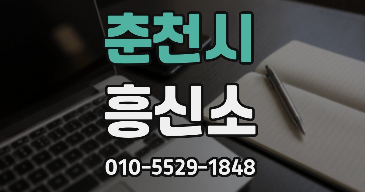 춘천시 흥신소