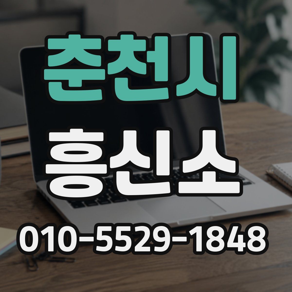 춘천시 흥신소
