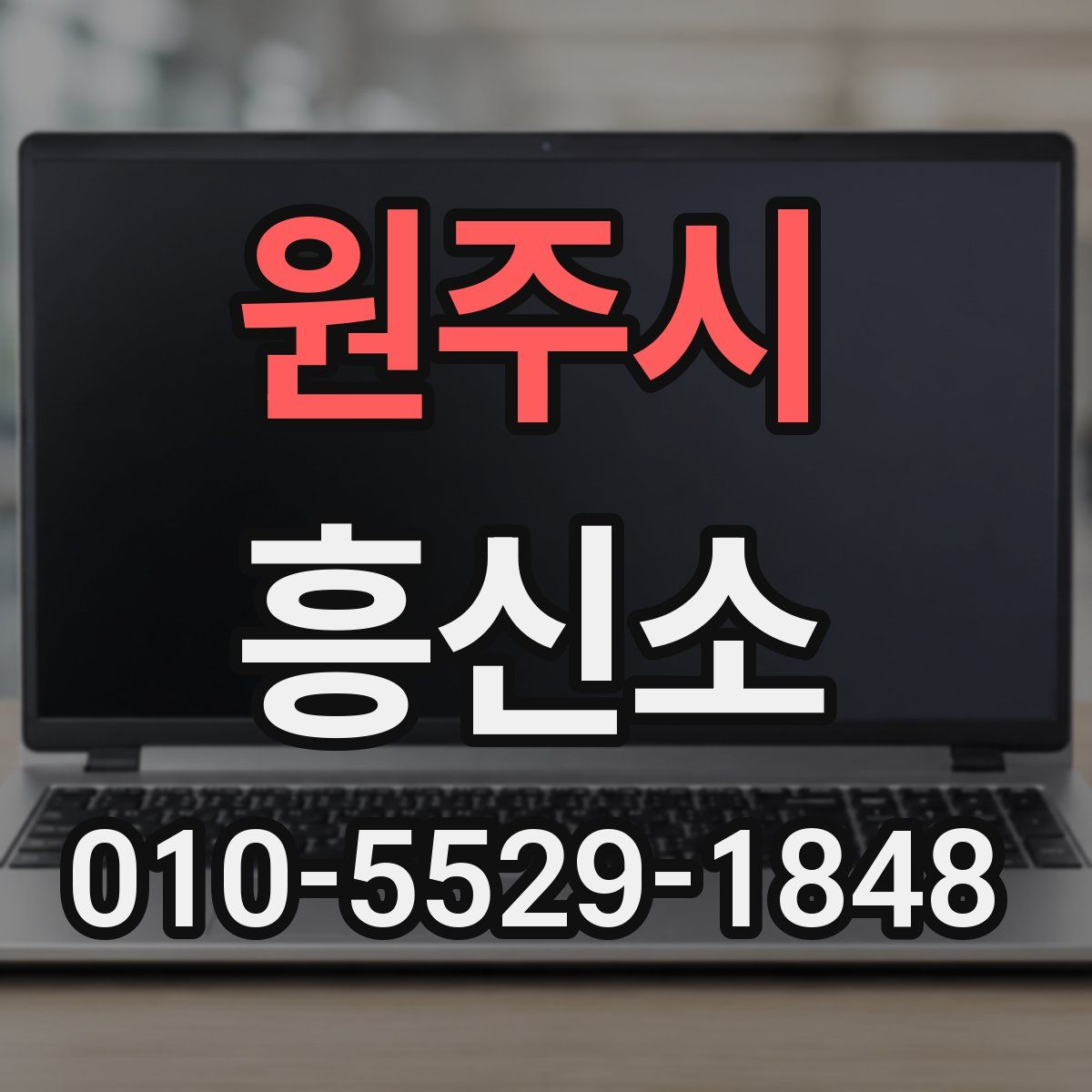 원주시 흥신소