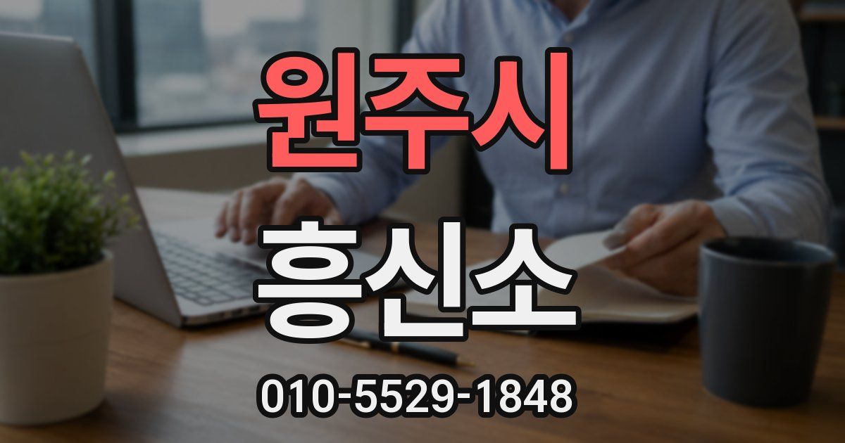 원주시 흥신소