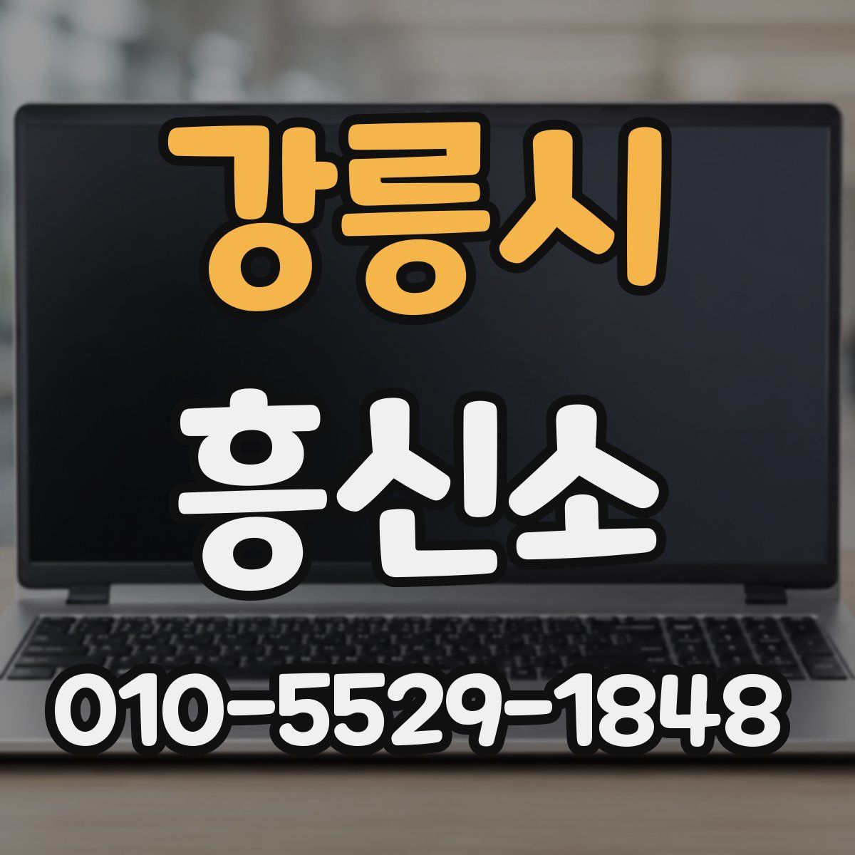 강릉시 흥신소