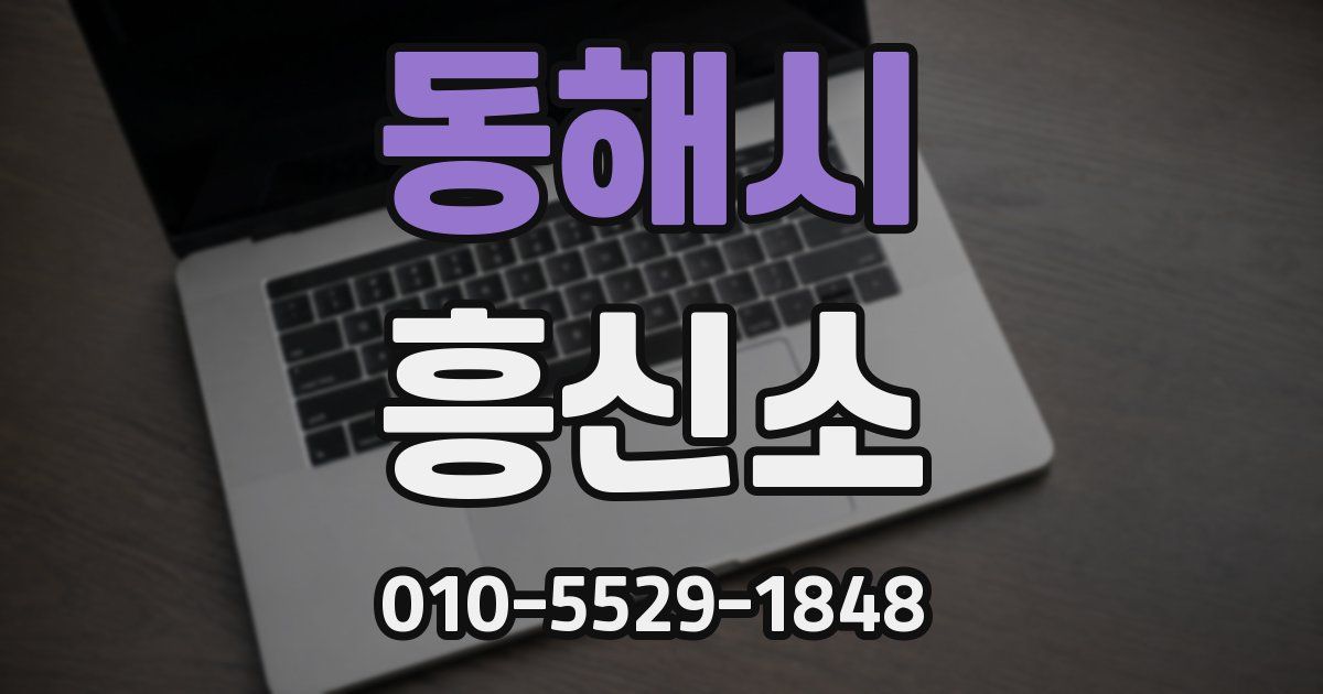 동해시 흥신소