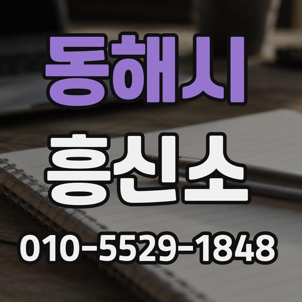 동해시 흥신소