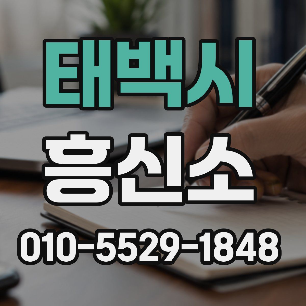 태백시 흥신소