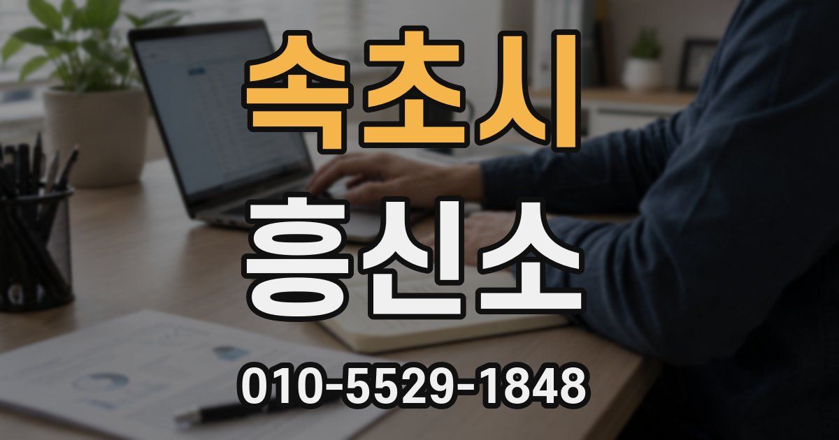 속초시 흥신소