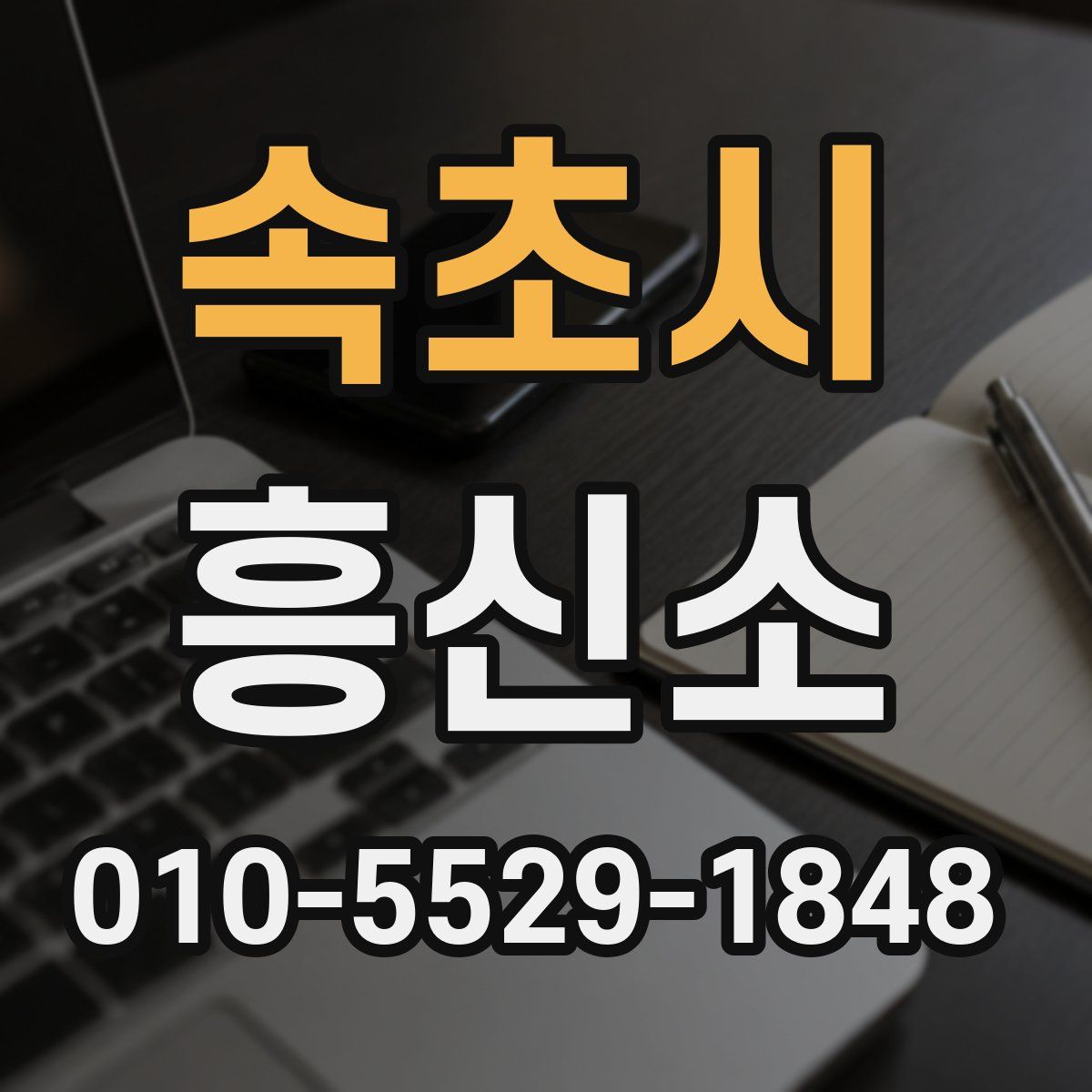 속초시 흥신소