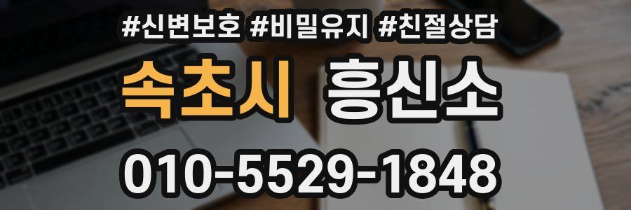속초시 흥신소