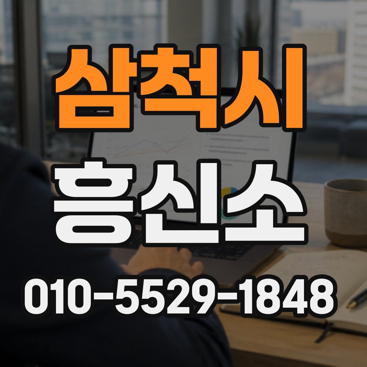 삼척시 흥신소
