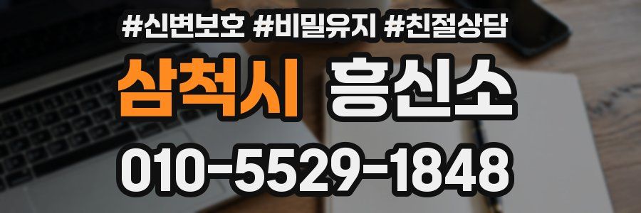 삼척시 흥신소