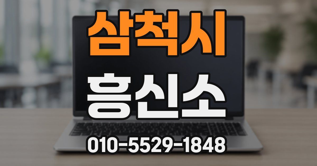 삼척시 흥신소