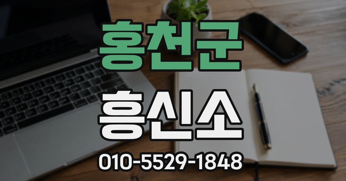 홍천군 흥신소