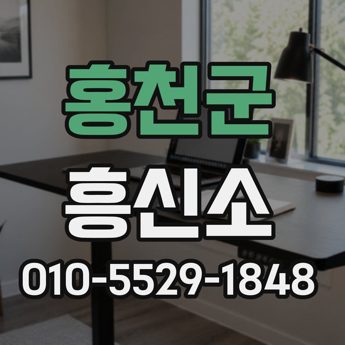 홍천군 흥신소