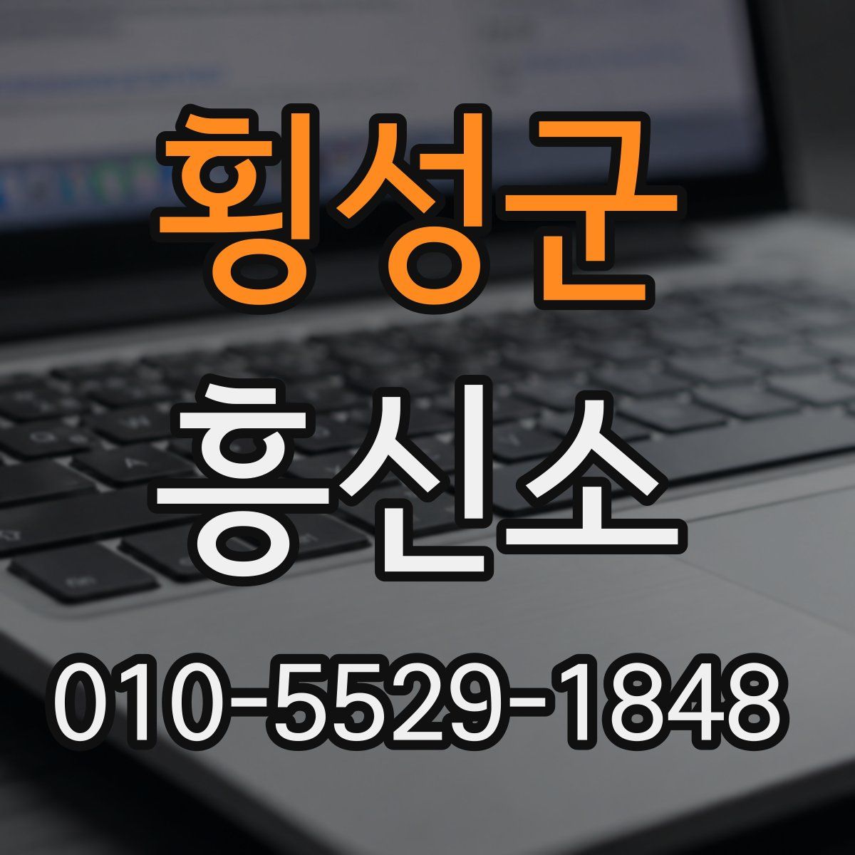 횡성군 흥신소