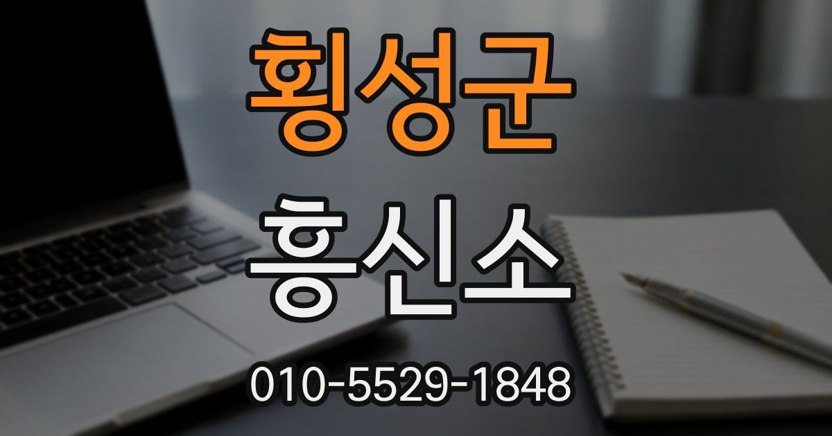 횡성군 흥신소