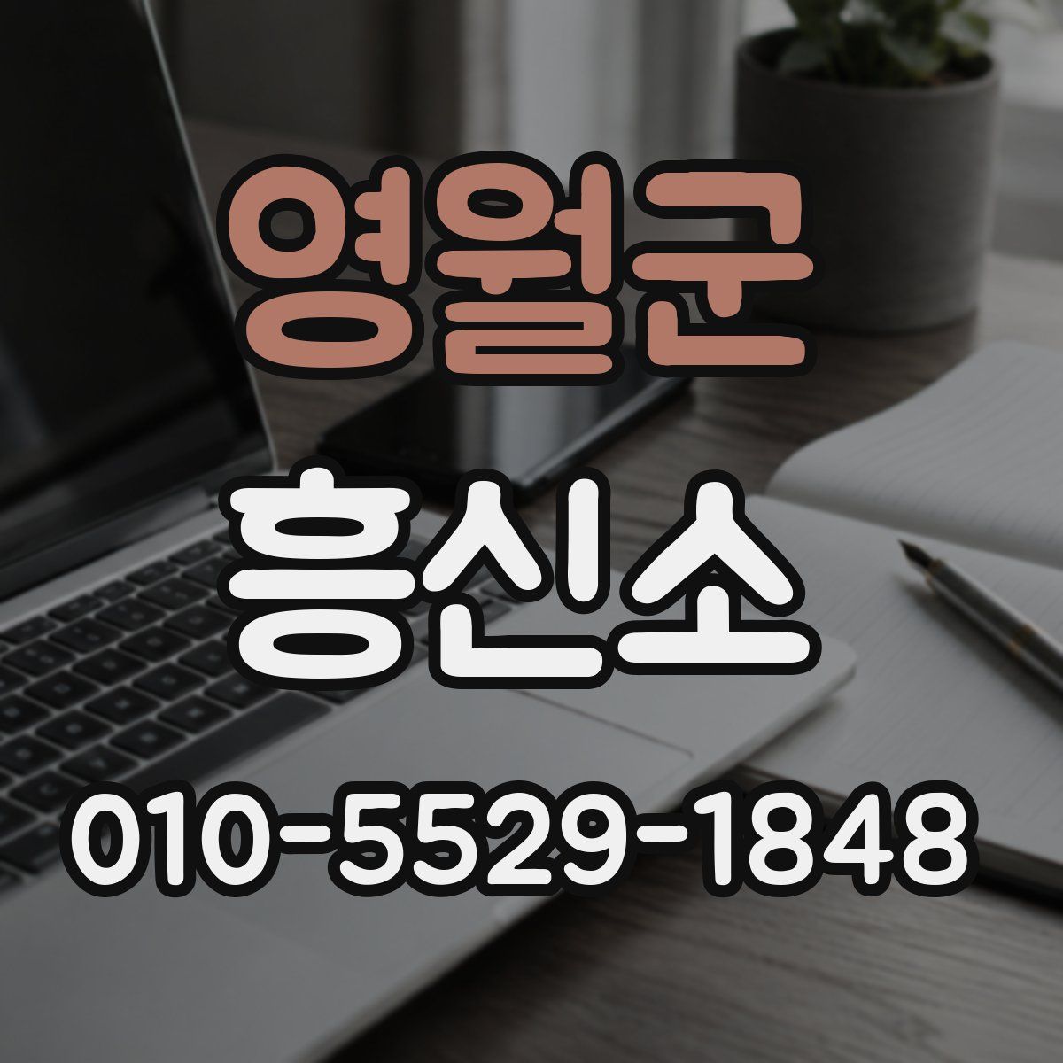 영월군 흥신소