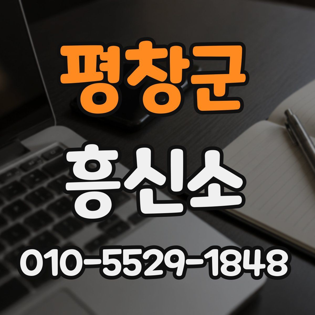 평창군 흥신소