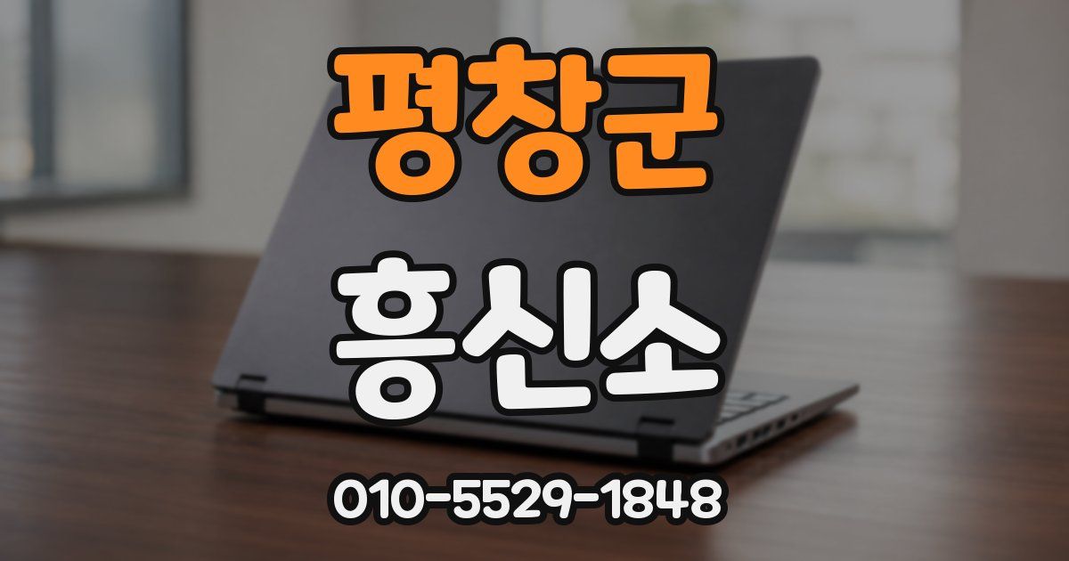 평창군 흥신소