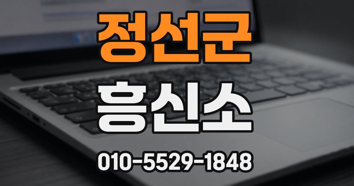정선군 흥신소